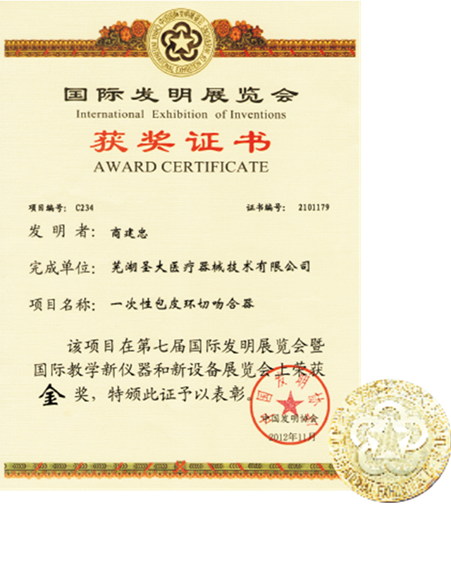 第七屆發(fā)明展覽會金獎